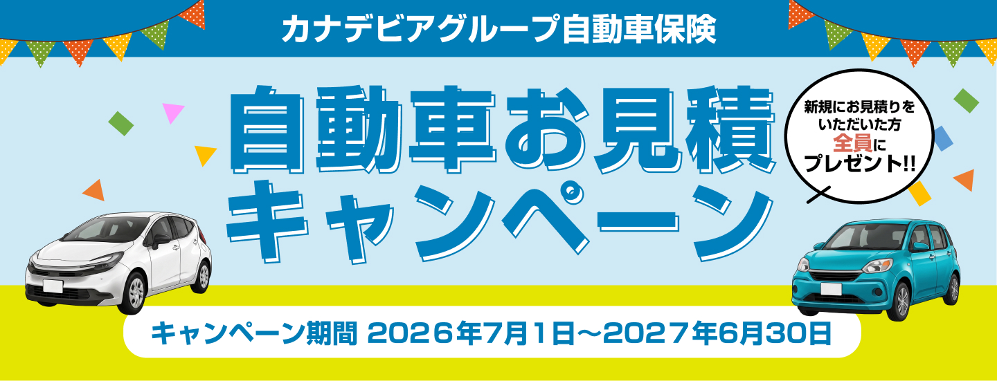 自動車新規見積キャンペーン