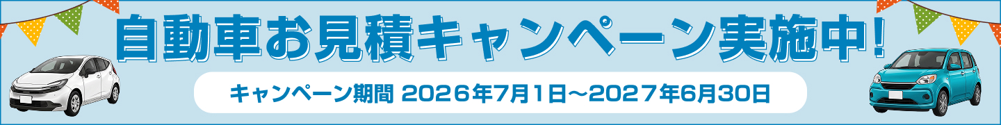 自動車新規見積キャンペーン