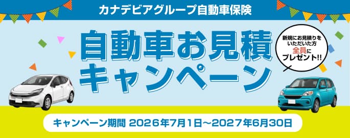 自動車新規見積キャンペーン