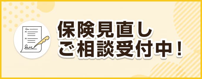 保険見直しご相談受付中